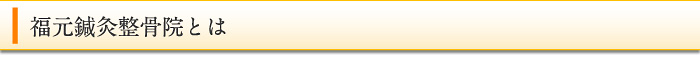 福元鍼灸整骨院とは