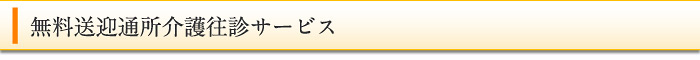 無料送迎通所介護往診サービス
