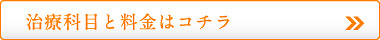 治療科目と料金はコチラ