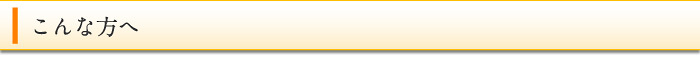 こんな方へ