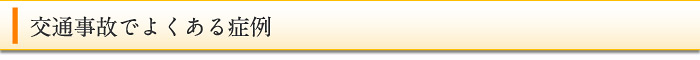 交通事故でよくある症例