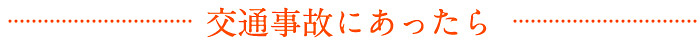 交通事故にあったら