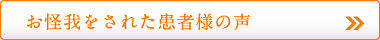 患者様のお喜びの声