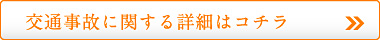 交通事故に関する詳細はコチラ