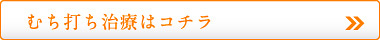 むち打ち治療はコチラ