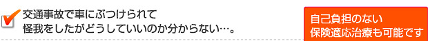交通事故で車にぶつけられて怪我をしたがどうしていいのか分からない…。