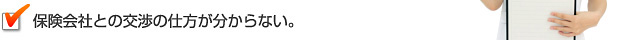 保険会社との交渉の仕方が分からない。