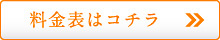 料金表はコチラ