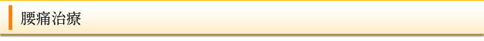 腰痛治療