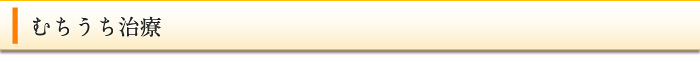 むちうち治療