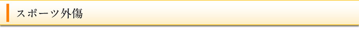 スポーツ外傷