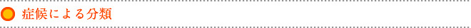 症候による分類