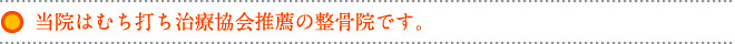 当院はむち打ち治療協会推薦の整骨院です。