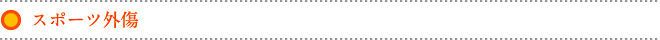 スポーツ外傷