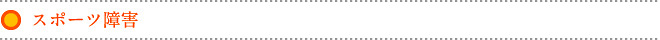 スポーツ障害