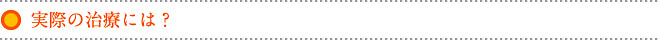 実際の治療には？