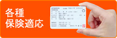 各種保険適応