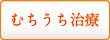 むちうち治療