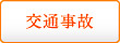 交通事故