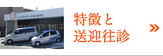 特徴と送迎往診