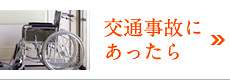 交通事故にあったら