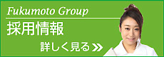 Fukumoto Group採用情報