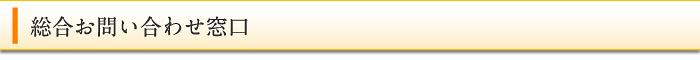 総合お問合せ窓口