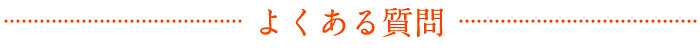 良くある質問