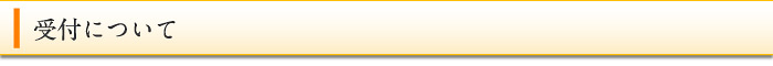 受付について