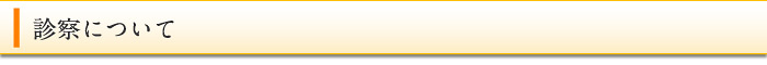 診察について