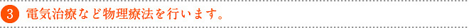 電気治療など物理療法を行います。