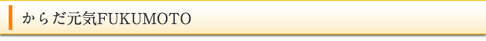 カラダ元気FUKUMOTO