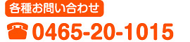 各種お問い合わせ0465-20-1015