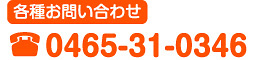 各種お問い合わせ0465-31-0346