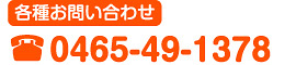 各種お問い合わせ0465-49-1378