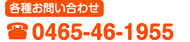 各種お問い合わせ0465-46-1955