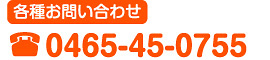 各種お問い合わせ0465-45-0755