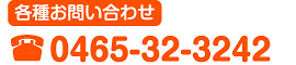各種お問い合わせ0465-20-2015
