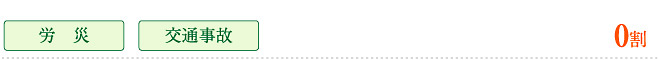労災、交通事故　0割