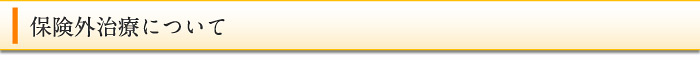 保険外治療について