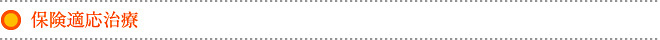 保険適応治療
