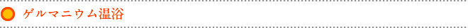 ゲルマニウム温浴