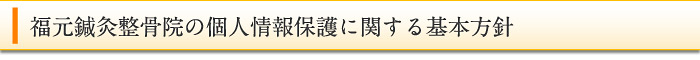 福元鍼灸整骨院の個人情報保護に関する基本方針