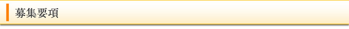 募集要項